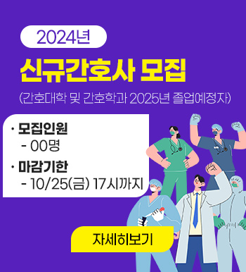 2025년 신규간호사 채용