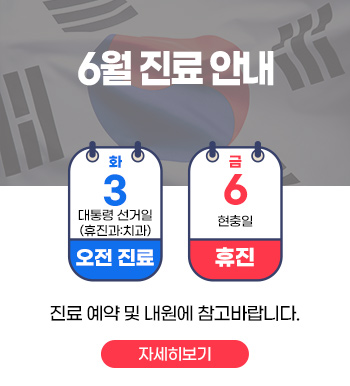 6월 진료 안내