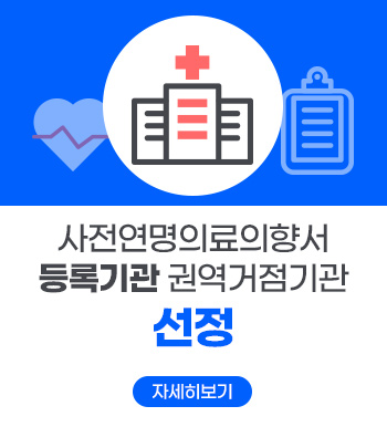사전연명의료의향서 등록기관 권역거점기관  선정