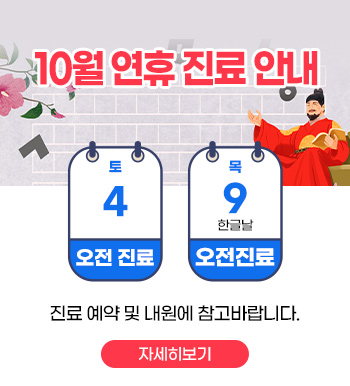 10월 연휴 진료 안내