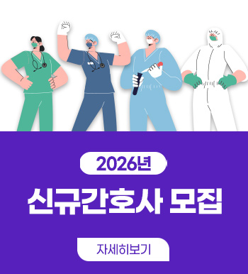 2026년 신규간호사 모집