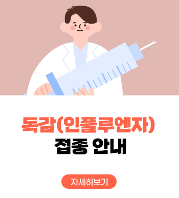 독감(인플루엔자) 접종 안내