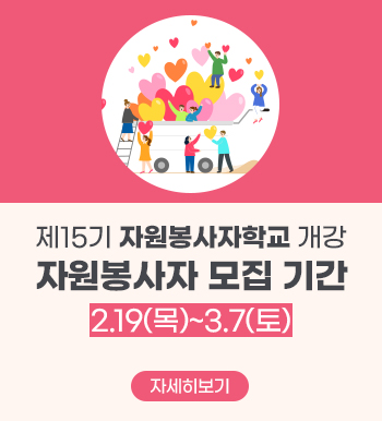 자원봉사자 모집