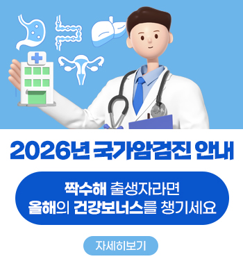 2026년 국가암검진 안내: 짝수해 출생자라면 올해의 건강보너스를 챙기세요