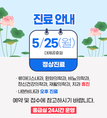 진료안내, 5월 25일(월) 대체공휴일, 정상진료