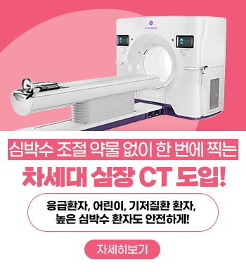 심박수 조절 약물 없이 한 번에 찍는 차세대 심장 CT 도입! 응급환자, 어린이, 기저질환 환자, 높은 심박수 환자도 안전하게!