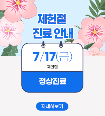 제헌절, 7월 17일(금), 정상진료