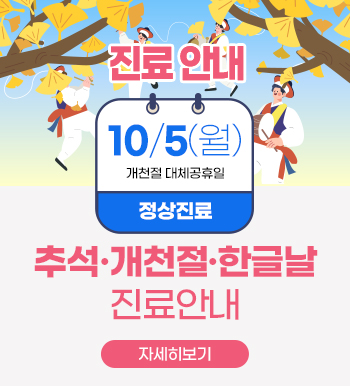 추석·개천절·한글날 진료안내