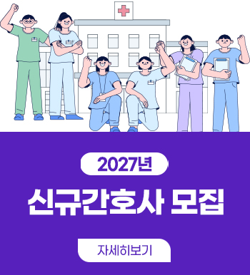 2027년 신규간호사 모집