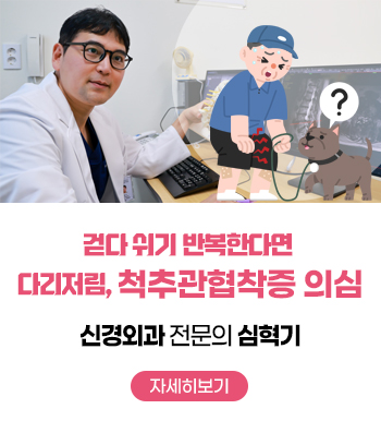 걷다 쉬기 반복한다면 다리저림, 척추관협착증 의심