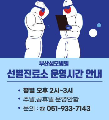 부산성모병원 선별진료소 운영시간 안내