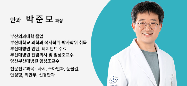 안과 박준모 과장, 부산의과대학 졸업, 부산대학교 의학과 석사학위·박사학위 취득, 부산대병원 인턴, 레지던트 수료, 부산대병원 전임의사 및 임상조교수, 양산부산대병원 임상조교수, 전문진료과목 : 사시, 소아안과, 눈물길, 안성형, 외안부, 신경안과