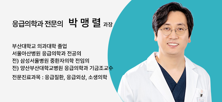 응급의학과 전문의 박맹렬 과장