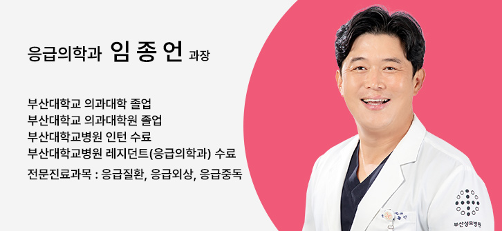 응급의학과 임종언 과장
