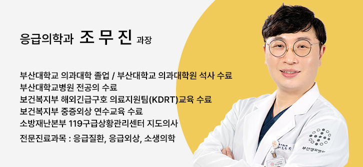 응급의학과 조무진 과장