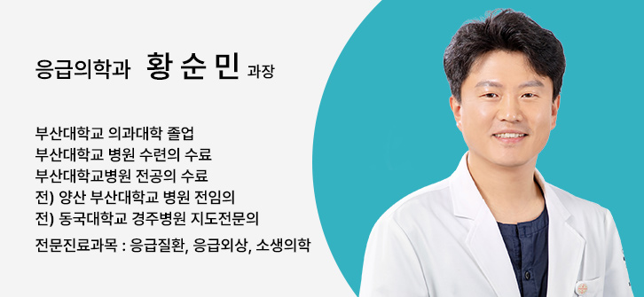 응급의학과 황순민 과장