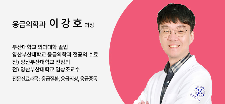 응급의학과 이강호 과장