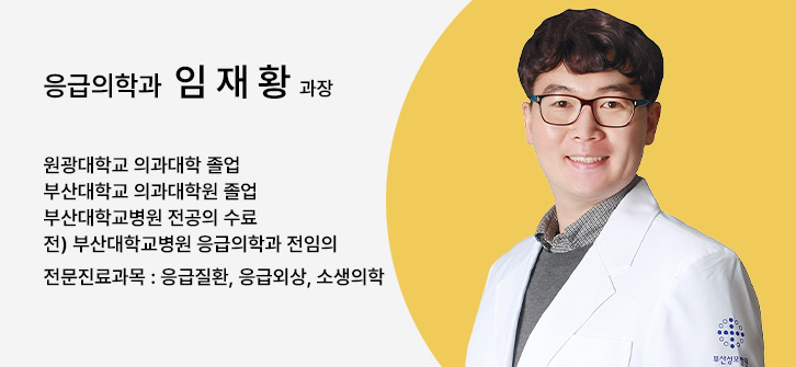 응급의학과 임재황 과장