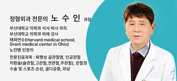 정형외과 전문의 노수인 과장