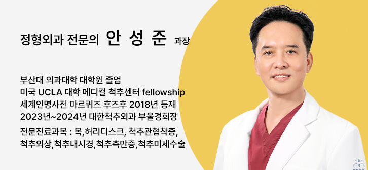 정형외과 전문의 안성준 과장