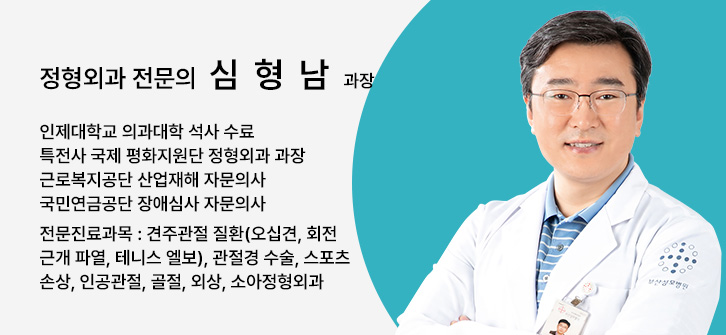 정형외과 전문의 심형남 과장