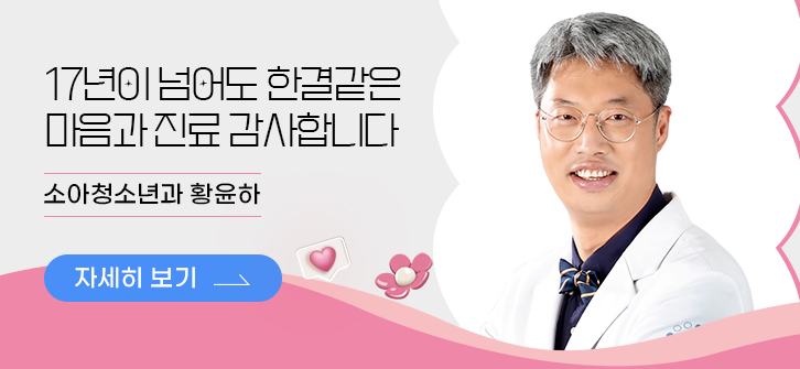 17년이 넘어도 한결같은 마음과 진료 감사합니다 소아청소년과 황윤하
