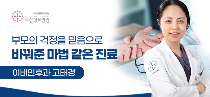 부모의 걱정을 믿음으로 바꿔준 마법 같은 진료 / 이비인후과 고태경