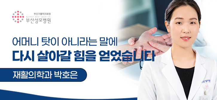 어머니 탓이 아니라는 말에 다시 살아갈 힘을 얻었습니다 / 재활의학과 박호은